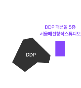 DDP 패션몰 5층 서울패션창작스튜디오 위치